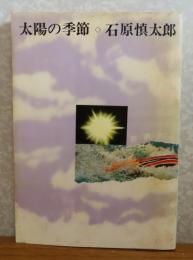 太陽の季節  石原慎太郎　 解説：奥野健男　＜新潮文庫＞