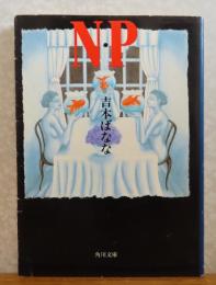 N・P　吉本ばなな