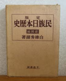 定版　民族日本歴史　建国編　白柳秀湖