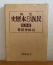 定版　民族日本歴史　建国編　白柳秀湖