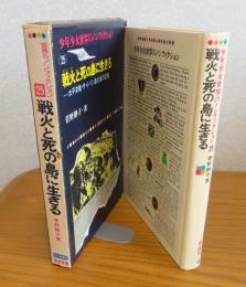 戦火と死の島に生きる　菅野静子