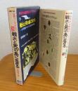 戦火と死の島に生きる　菅野静子