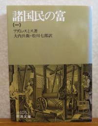 諸国民の富　（一）　アダム・スミス