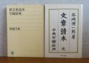 【新潮文庫】 新文章読本　川端康成 / 【中公文庫】文章読本　谷崎潤一郎 〔2冊一括〕