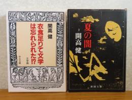 【中公文庫】衣食足りて文学は忘れられた!?［文学論]　開高健  / 【新潮文庫】　夏の闇　開高健　〔2冊一括〕