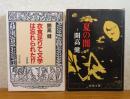 【中公文庫】衣食足りて文学は忘れられた!?［文学論]　開高健  / 【新潮文庫】　夏の闇　開高健　〔2冊一括〕