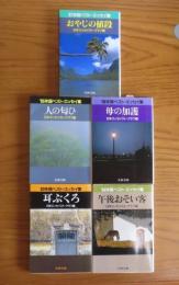 耳ぶくろ/午後おそい客/人間の匂ひ/母の加護/おやじの値段　