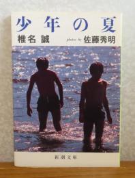 少年の夏　椎名誠
