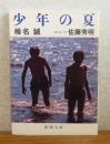少年の夏　椎名誠