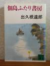 佃島ふたり書房　出久根達郎