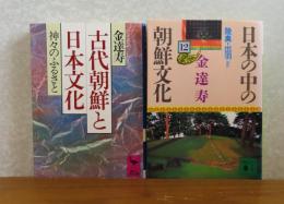 古代朝鮮と日本文化：神々のふるさと　/　日本の中の朝鮮文化 ⑫ -陸奥・出羽-　金達寿　〔2冊一括〕