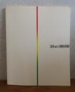 【図録】 色彩とモノクローム 　現代美術への視点
