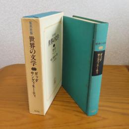 世界の文学㉗　［ガッダ：アダルシーザ / サングィネーティ：イタリア綺想曲]