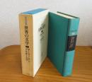 世界の文学④ 　［ザミャーチン：われら / ブルガーコフ：巨匠とマルガリータ]