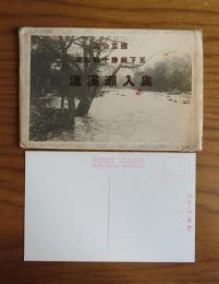 【絵葉書】　國立公園 天下絶勝 十和田湖　奥入瀨渓流 (10枚）