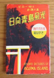 【絵葉書】 日向青島の風光 　ビロー樹と奇礁の島　總天然色版　絵はがき