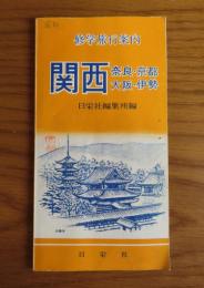 修学旅行案内　関西 : 奈良・京都・大阪・伊勢 