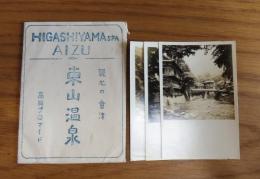 観光の會津　東山温泉　高級プロマイド