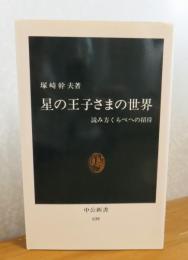 【中公新書】 星の王子さまの世界：読み方くらべへの招待  塚崎幹夫