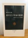 【中公新書】 星の王子さまの世界：読み方くらべへの招待  塚崎幹夫