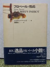 フロベールの鸚鵡　ジュリアン・バーンズ