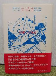 無神学大全　ニーチェについて  好運への意志 　G・バタイユ