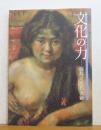 【図録】 文化の力  -福島と近代美術- 　≪開館25周年記念展≫
