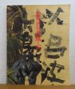 【図録】 勅使河原蒼風・宏　二人展 : 彫刻・書・陶と竹のインスピレーション : 草月創流70周年記念