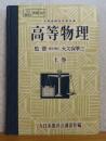 高等物理　上巻　［文部省検定済教科書］