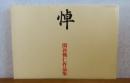 悼  関谷興仁作品集