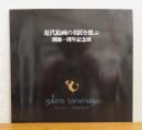 【図録】 近代絵画の名匠を偲ぶ : 開廊一周年記念展