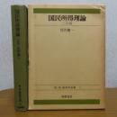 国民所得理論 〔三訂版〕　宮沢健一　(第二版 経済学全集 第１１巻)