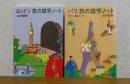 【新潮文庫】 ロンドン 旅の雑学ノート / パリ 旅の雑学ノート　玉村豊男　〔2冊一括〕



