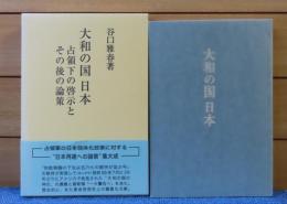 大和の国日本 : 占領下の啓示とその後の論策　谷口雅春　