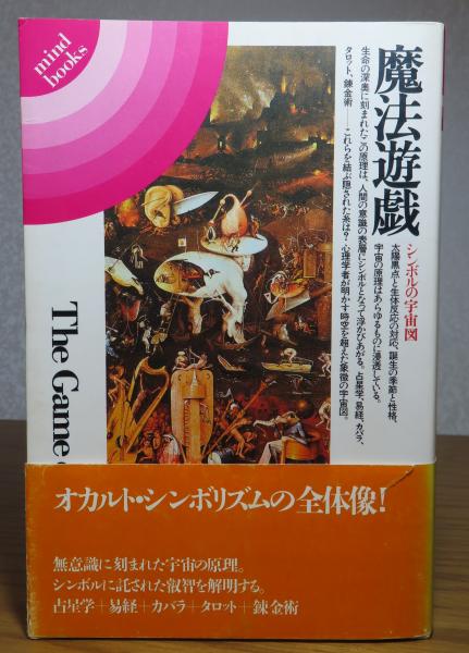 レア書籍！ 奇跡の真実 上巻・下巻 セット カバラを超えた神聖幾何学 フラワー・オブ・ライフ ― 古代神聖幾何学の秘密