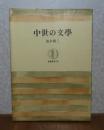 【筑摩叢書】 中世の文學   唐木順三