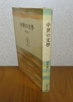 【筑摩叢書】 中世の文學   唐木順三