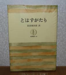 【筑摩叢書】 とはずがたり