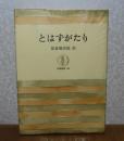 【筑摩叢書】 とはずがたり