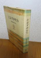 【筑摩叢書】 とはずがたり