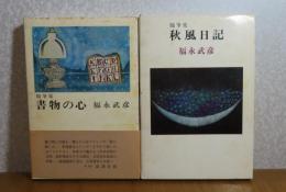 随筆集 書物の心  /　随筆集 秋風日記  　福永武彦   〔2冊一括〕