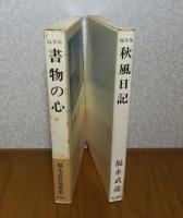 随筆集 書物の心  /　随筆集 秋風日記  　福永武彦   〔2冊一括〕