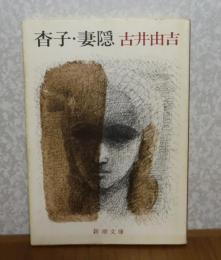 【新潮文庫】 杳子・妻隠 　古井由吉　解説：三木卓