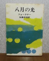 【新潮文庫】 八月の光　フォークナー