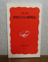 【岩波新書】 昭和天皇の終戦史  吉田裕