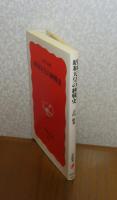 【岩波新書】 昭和天皇の終戦史  吉田裕