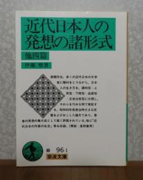 【岩波文庫】 近代日本人の発想の諸形式  伊藤整　解説：奥野健男