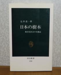 【中公新書】 日本の樹木 -都市化社会の生態誌