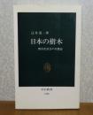 【中公新書】 日本の樹木 -都市化社会の生態誌