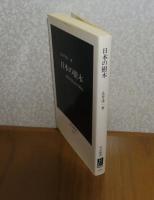 【中公新書】 日本の樹木 -都市化社会の生態誌